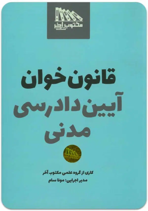 قانون‌خوان آیین دادرسی مدنی