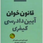 قانون‌خوان آیین دادرسی کیفری