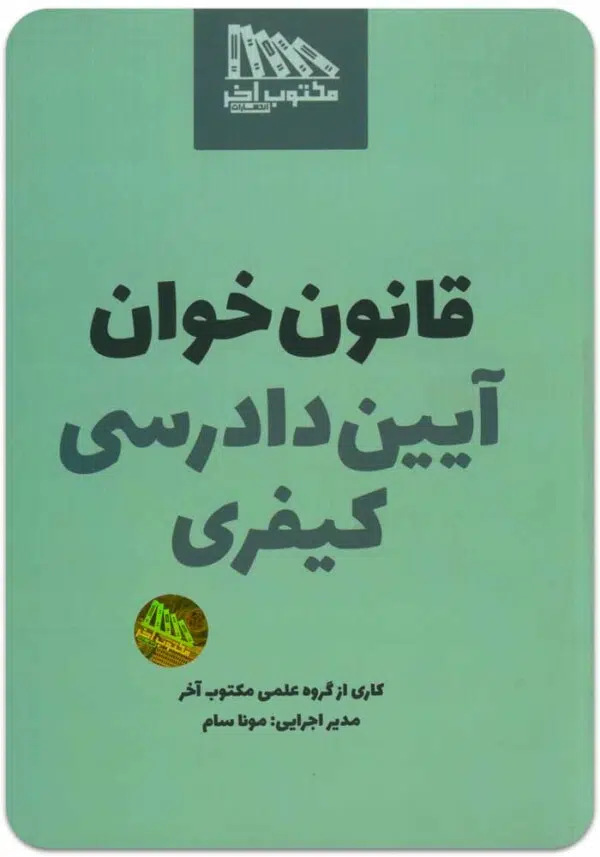 قانون‌خوان آیین دادرسی کیفری