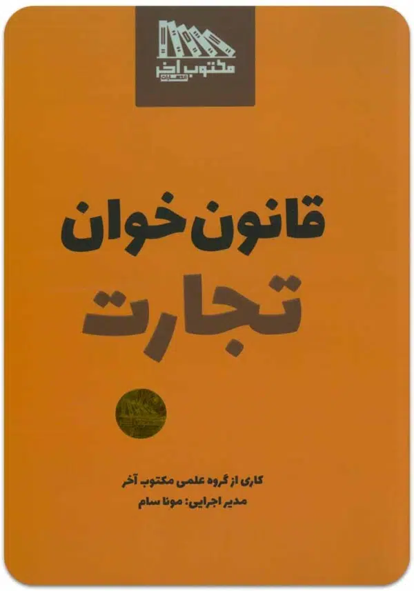 قانون‌خوان تجارت