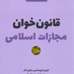 قانون‌خوان مجازات اسلامی مکتوب آخر