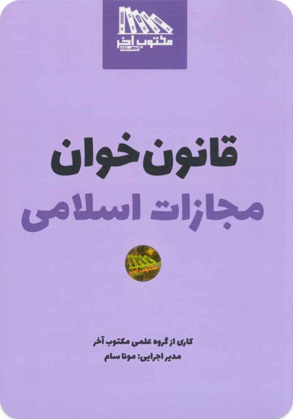 قانون‌خوان مجازات اسلامی مکتوب آخر