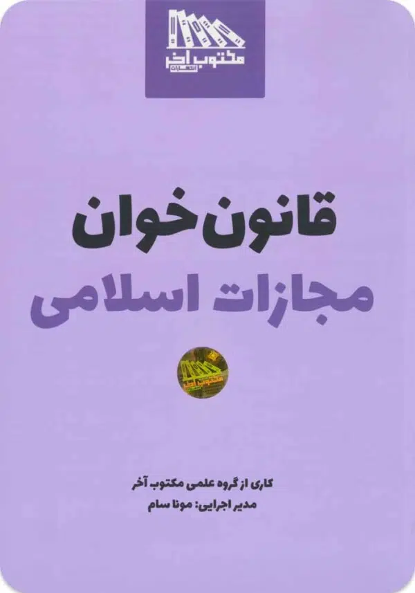 قانون‌خوان مجازات اسلامی مکتوب آخر