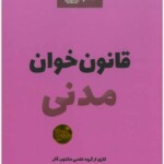 قانون‌خوان مدنی