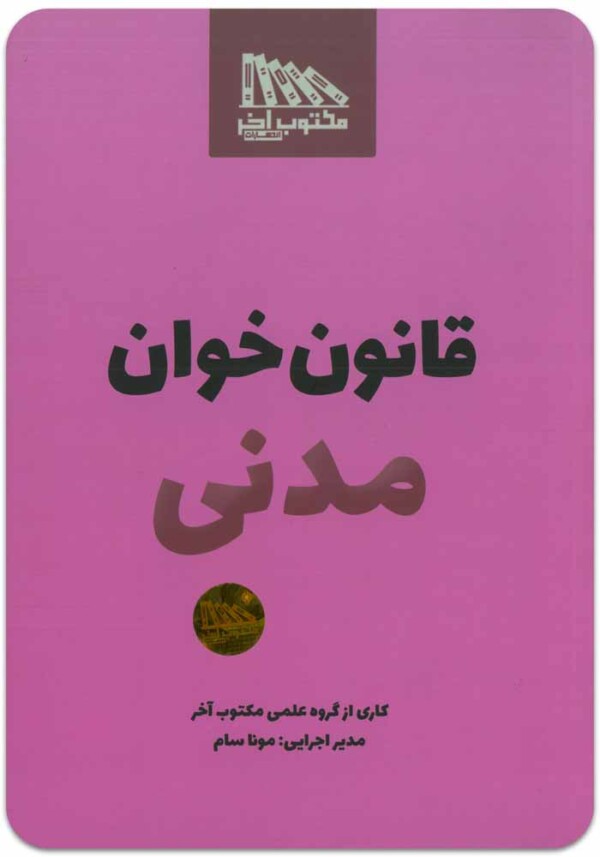 قانون‌خوان مدنی