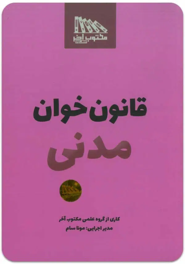 قانون‌خوان مدنی