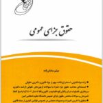 قانون یار حقوق جزای عمومی