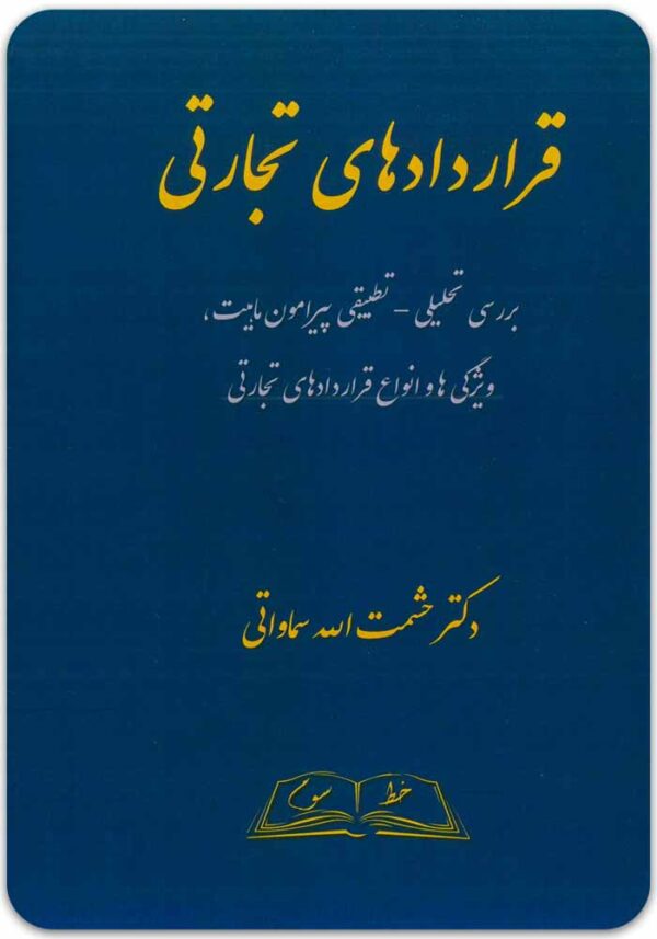 قراردادهای تجارتی سماواتی