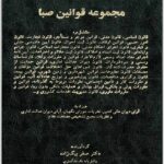 مجموعه قوانین صبا