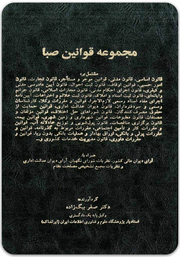 مجموعه قوانین صبا