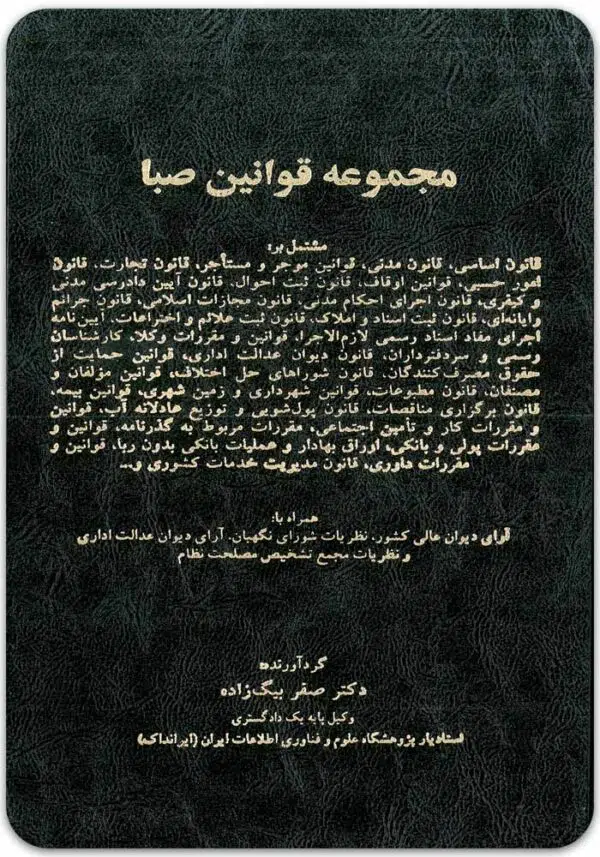 مجموعه قوانین صبا