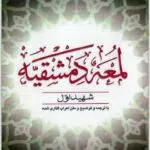 لمعه دمشقیه مسجدسرایی جلد اول