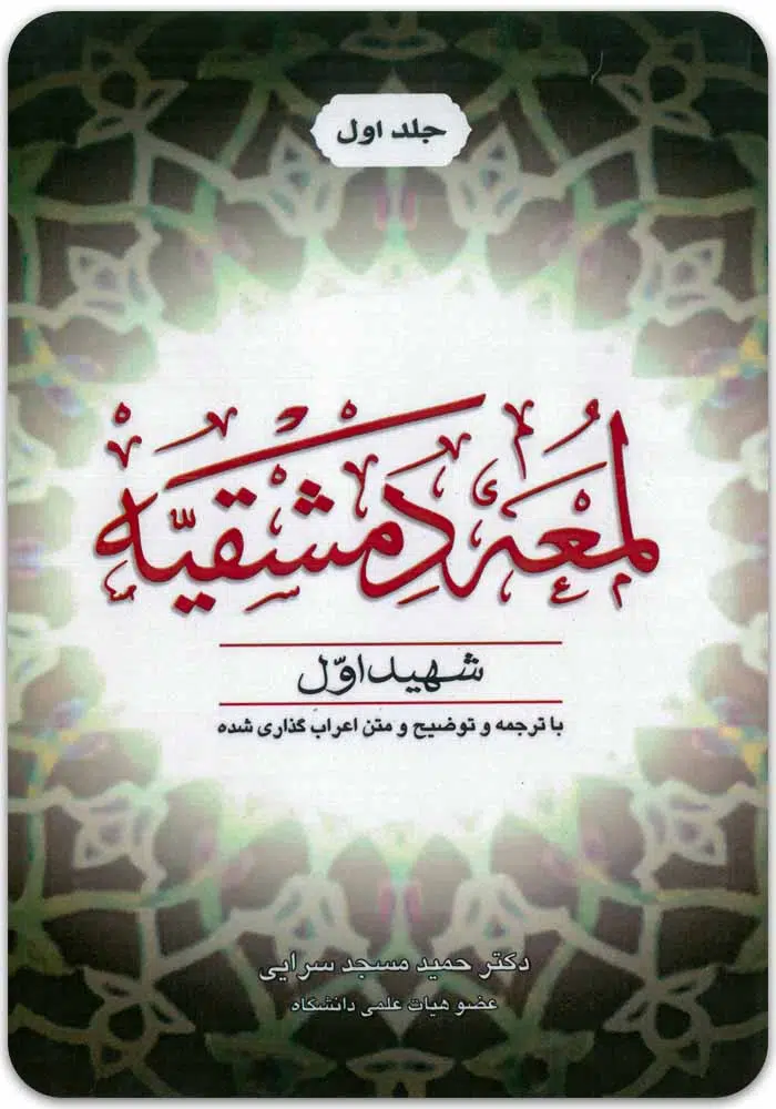 لمعه دمشقیه مسجدسرایی جلد اول