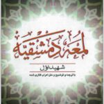 لمعه دمشقیه شهید اول جلد دوم