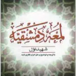 لمعه دمشقیه شهید اول جلد دوم