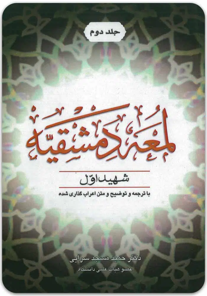 لمعه دمشقیه شهید اول جلد دوم