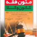 متون فقه کانون وکلا سینجلی
