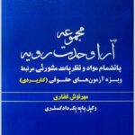 مجموعه آرا وحدت رویه غفاری