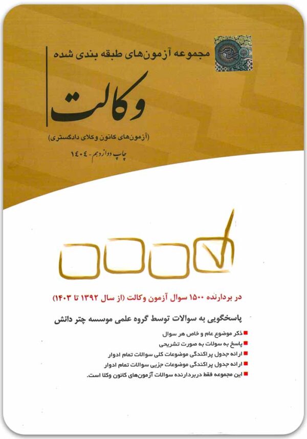 مجموعه آزمون وکالت چتر دانش
