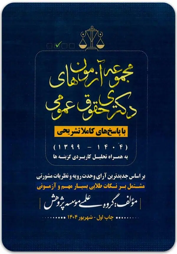 مجموعه آزمون‌های دکتری حقوق عمومی