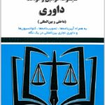 مجموعه قوانین و قواعد داوری