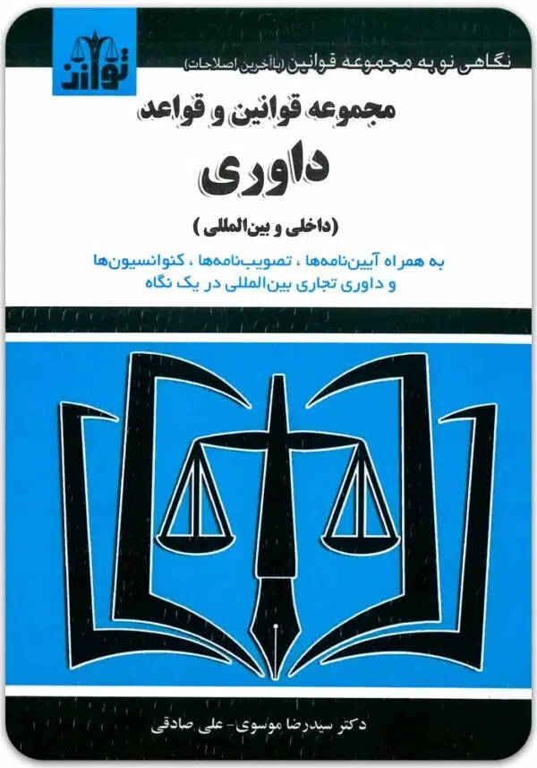 مجموعه قوانین و قواعد داوری