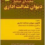 محشای منقح دیوان عدالت اداری