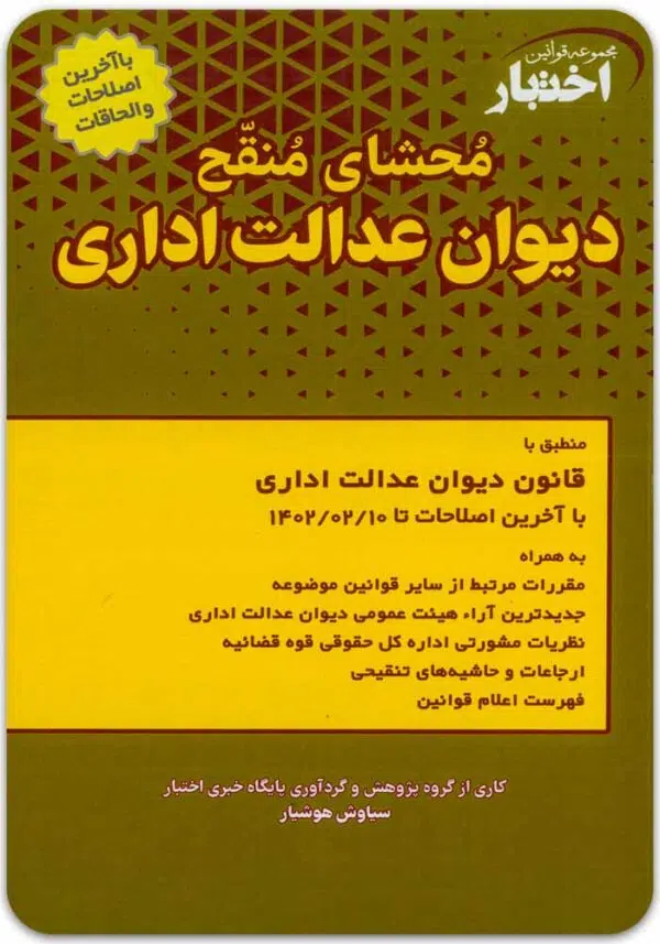 محشای منقح دیوان عدالت اداری