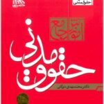 آموزش جامع حقوق مدنی توکلی