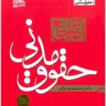 آموزش جامع حقوق مدنی توکلی