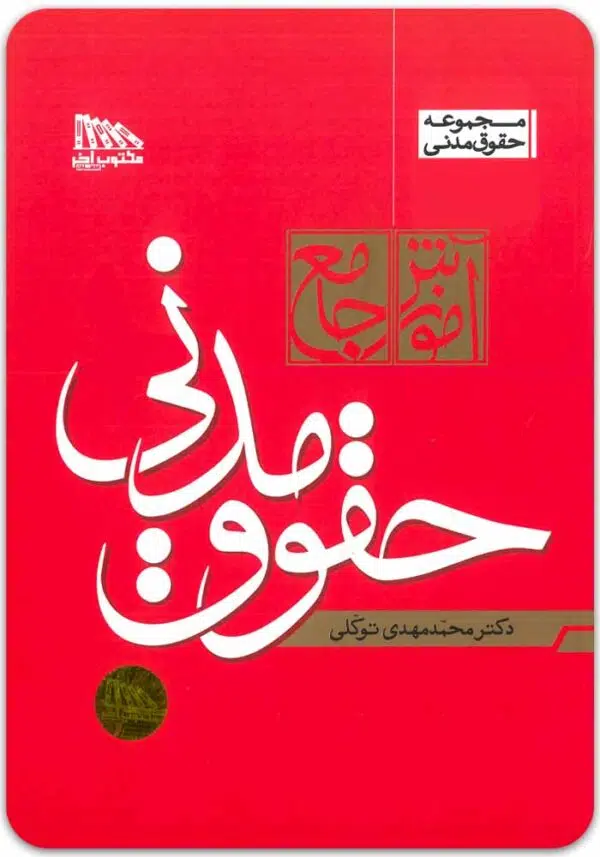 آموزش جامع حقوق مدنی توکلی