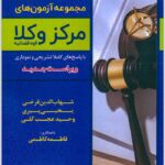 مجموعه آزمون‌های مرکز وکلا توازن