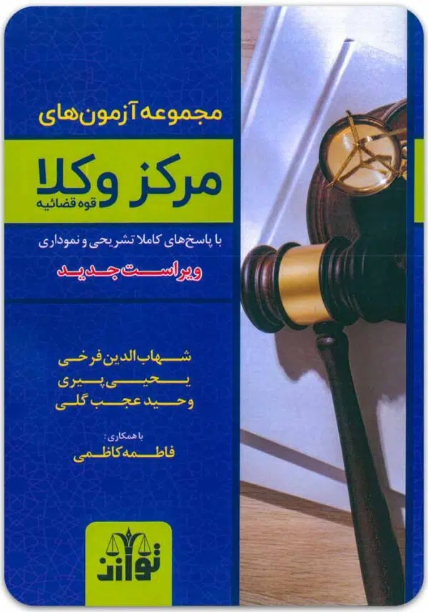 مجموعه آزمون‌های مرکز وکلا توازن