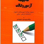 گنجینه آزمون وکالت فراهدف