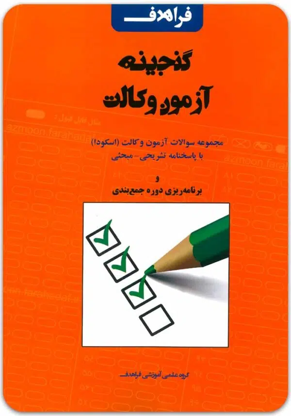 گنجینه آزمون وکالت فراهدف