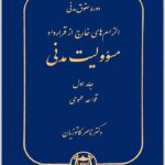 مسؤولیت مدنی 1