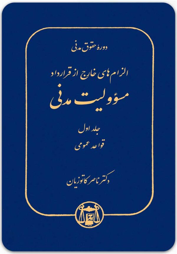 مسؤولیت مدنی 1