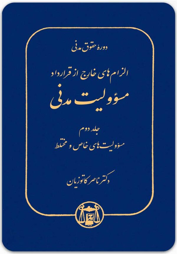 مسؤولیت مدنی 2