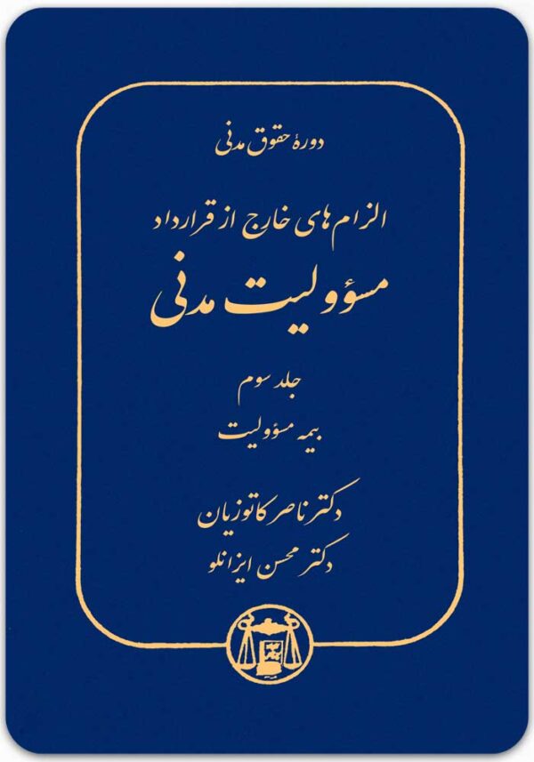 مسؤولیت مدنی 3