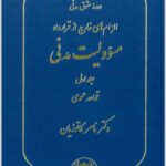 مسؤولیت مدنی جلد اول کاتوزیان
