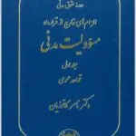 مسؤولیت مدنی جلد اول کاتوزیان