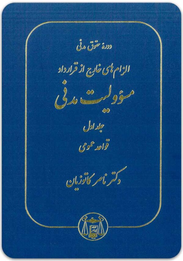 مسؤولیت مدنی جلد اول کاتوزیان