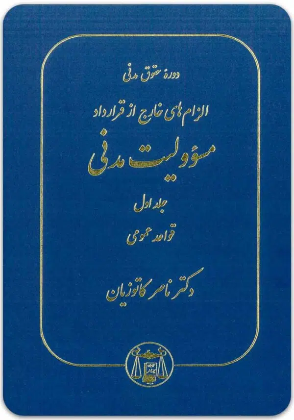 مسؤولیت مدنی جلد اول کاتوزیان