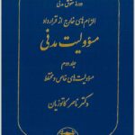 مسؤولیت مدنی 2 کاتوزیان گالینگور
