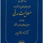 مسؤولیت مدنی 2 کاتوزیان گالینگور