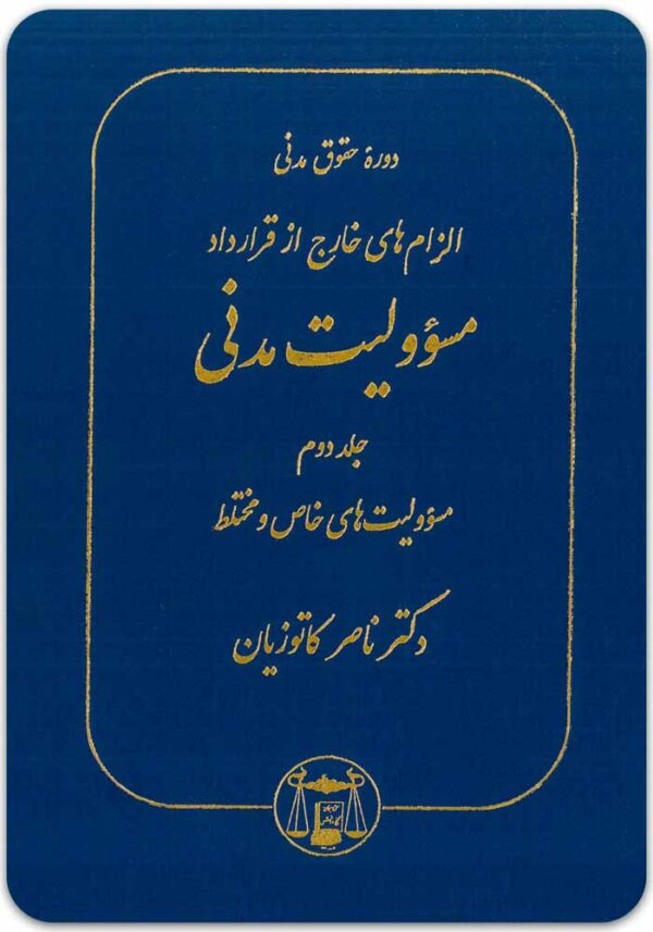 مسؤولیت مدنی 2 کاتوزیان گالینگور