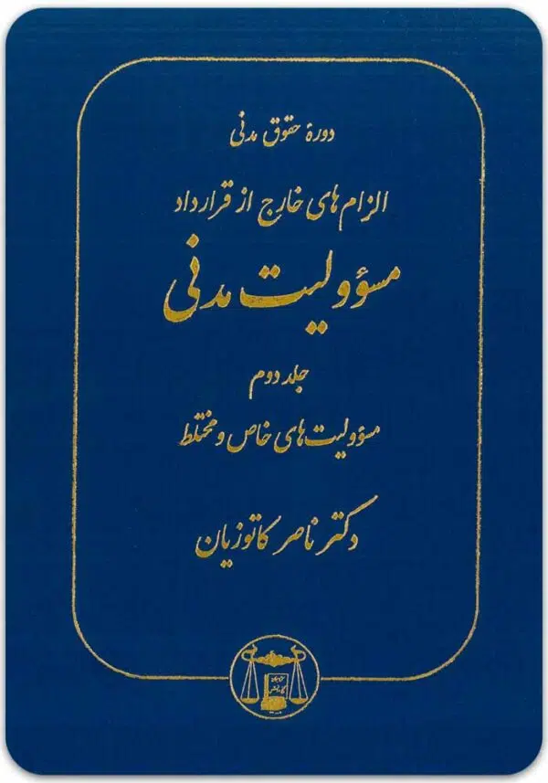 مسؤولیت مدنی 2 کاتوزیان گالینگور