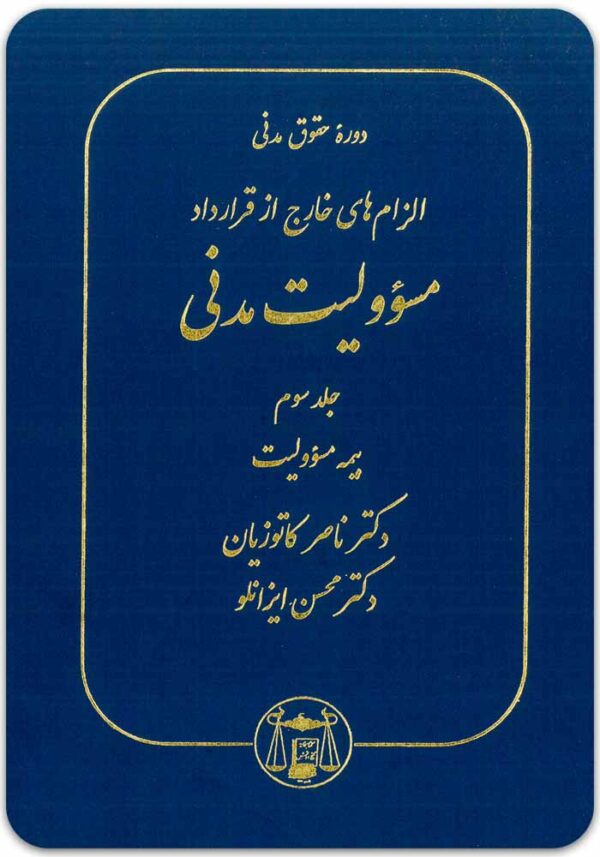 مسئولیت مدنی 3 کاتوزیان گالینگور