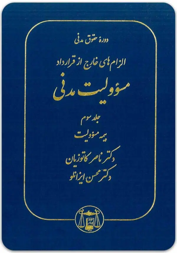 مسئولیت مدنی 3 کاتوزیان گالینگور