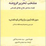 منتخب تحریرالروضه